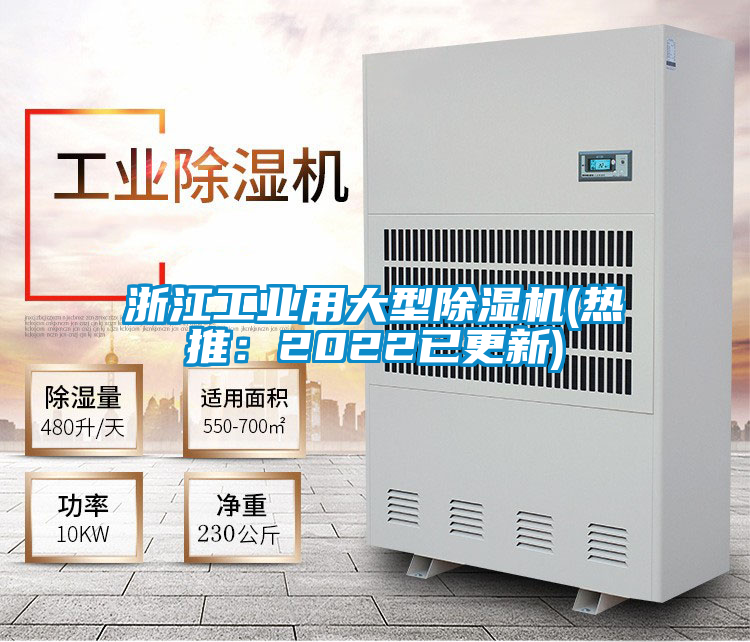浙江工業用大型除濕機(熱推:2022已更新)