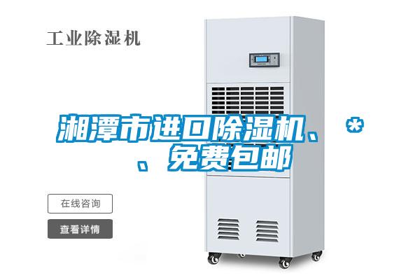 湘潭市進(jìn)口除濕機(jī)、＊、免費(fèi)包郵