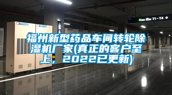福州新型藥品車間轉輪除濕機廠家(真正的客戶至上，2022已更新)