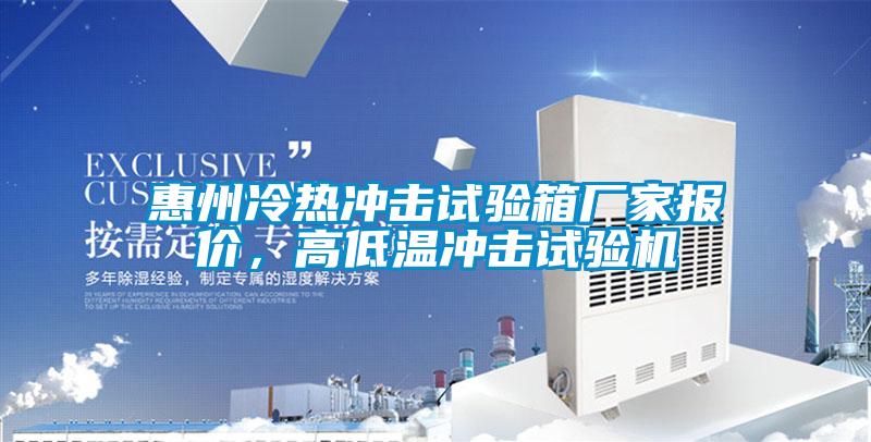 惠州冷熱沖擊試驗箱廠家報價,高低溫沖擊試驗機