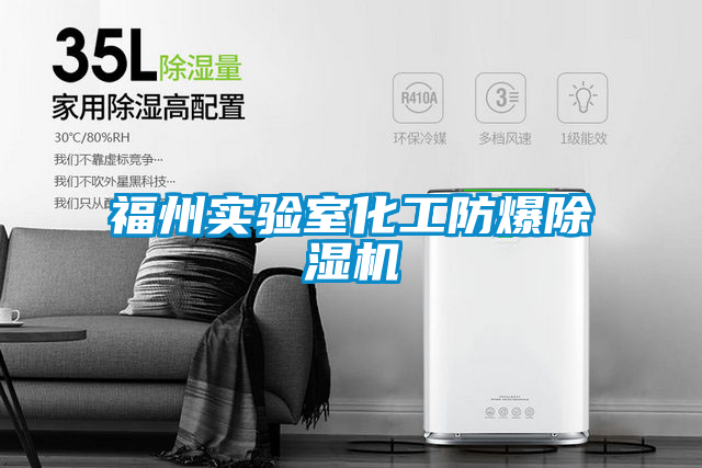 福州實驗室化工防爆除濕機(jī)