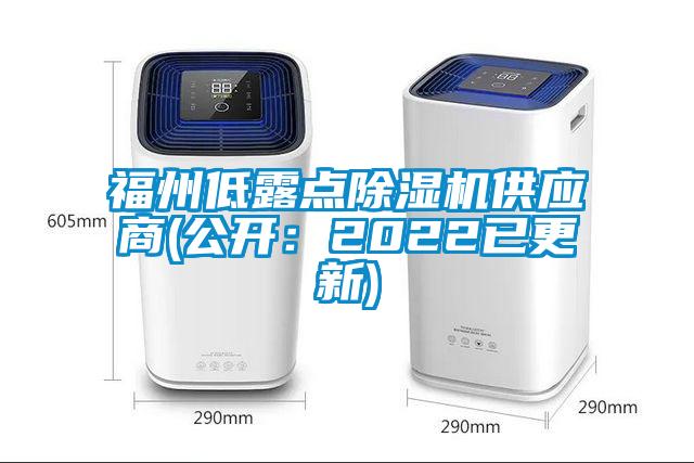 福州低露點除濕機供應商(公開:2022已更新)