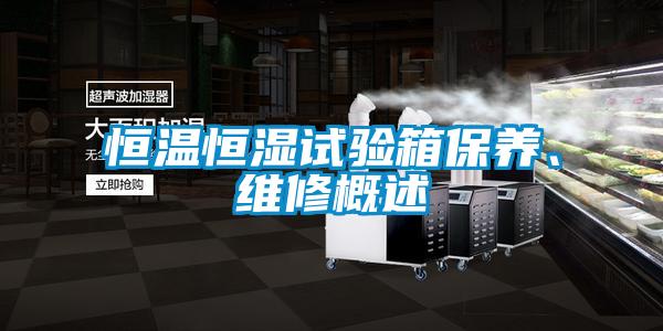 恒溫恒濕試驗箱保養、維修概述