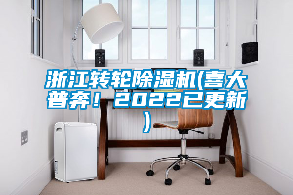 浙江轉輪除濕機(喜大普奔!2022已更新)