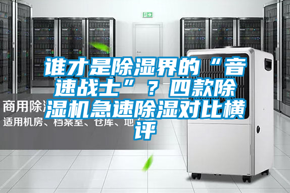 誰才是除濕界的“音速戰(zhàn)士”？四款除濕機(jī)急速除濕對比橫評