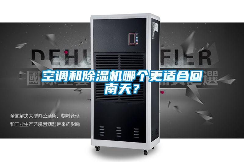 空調和除濕機哪個更適合回南天?