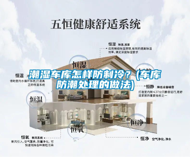 潮濕車庫怎樣防制冷?(車庫防潮處理的做法)