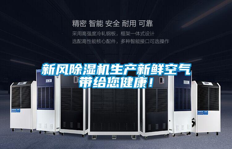 新風(fēng)除濕機生產(chǎn)新鮮空氣帶給您健康!