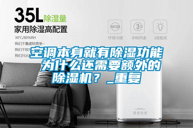 空調本身就有除濕功能 為什么還需要額外的除濕機?_重復