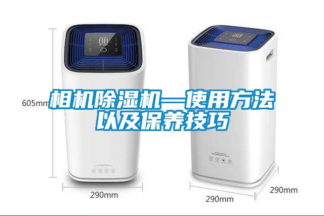 相機除濕機—使用方法以及保養技巧