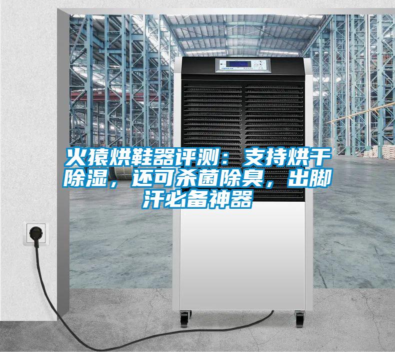 火猿烘鞋器評測：支持烘干除濕，還可殺菌除臭，出腳汗必備神器