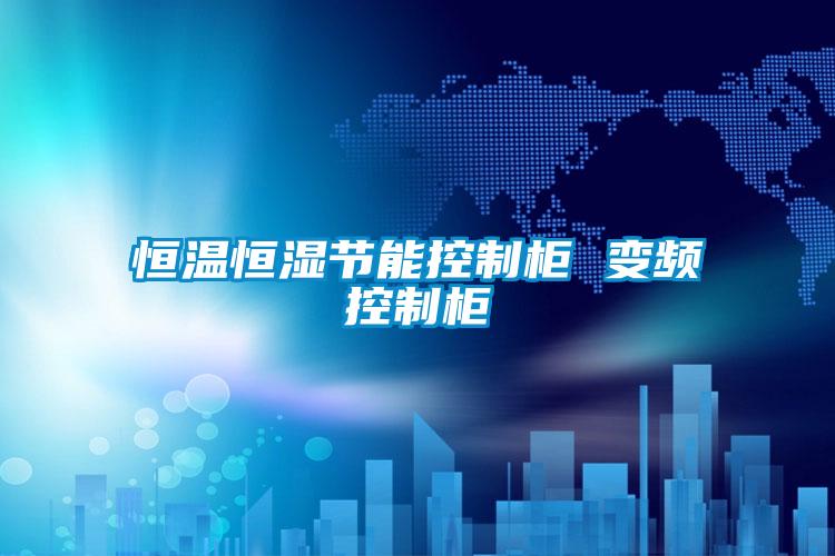 恒溫恒濕節能控制柜 變頻控制柜
