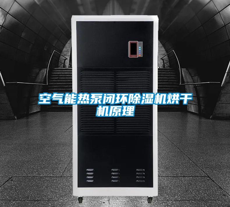 空氣能熱泵閉環(huán)除濕機(jī)烘干機(jī)原理