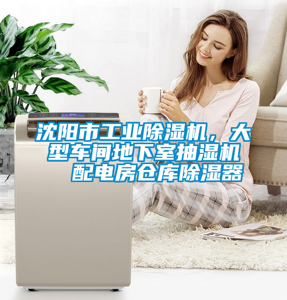 沈陽(yáng)市工業(yè)除濕機(jī)，大型車(chē)間地下室抽濕機(jī)  配電房倉(cāng)庫(kù)除濕器
