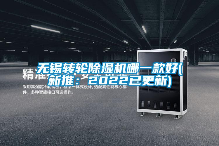 無錫轉輪除濕機哪一款好(新推:2022已更新)