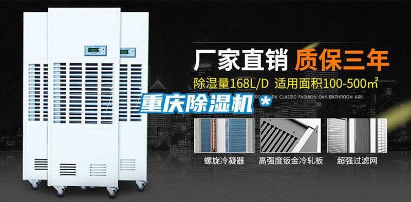 重慶除濕機*