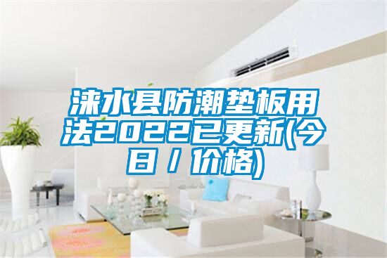 淶水縣防潮墊板用法2022已更新(今日/價格)