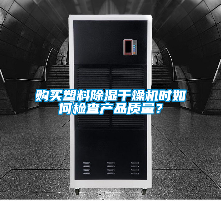 購買塑料除濕干燥機時如何檢查產品質量?