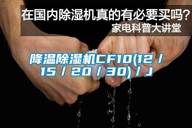 降溫除濕機CF10(12/15/20/30)/J