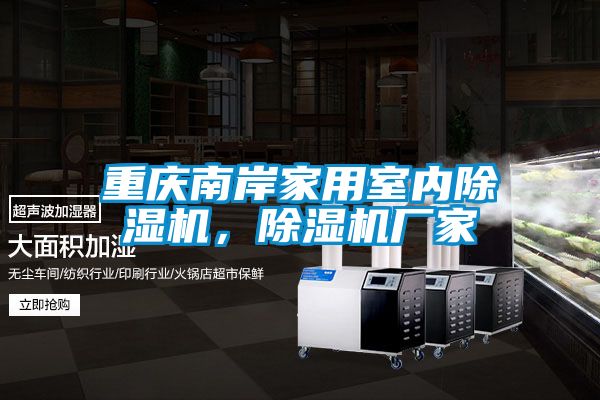 重慶南岸家用室內除濕機,除濕機廠家