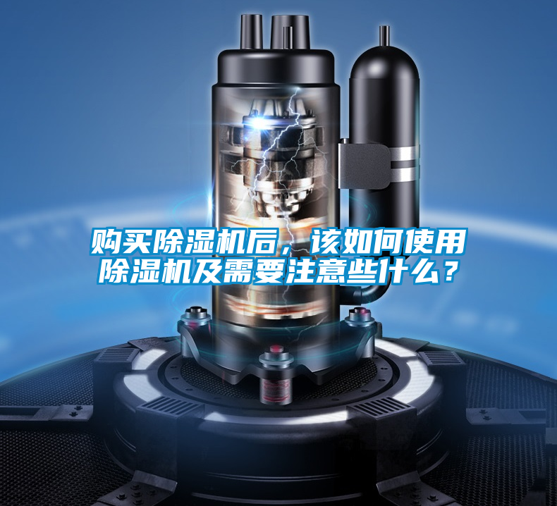 購買除濕機后,該如何使用除濕機及需要注意些什么?