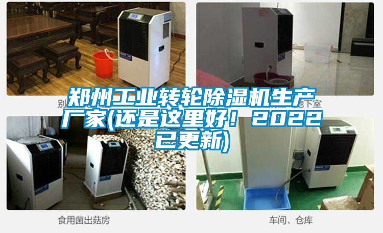 鄭州工業轉輪除濕機生產廠家(還是這里好!2022已更新)