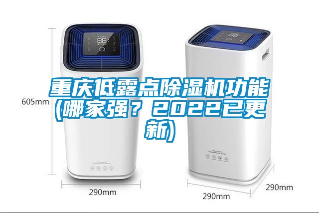 重慶低露點(diǎn)除濕機(jī)功能(哪家強(qiáng)?2022已更新)