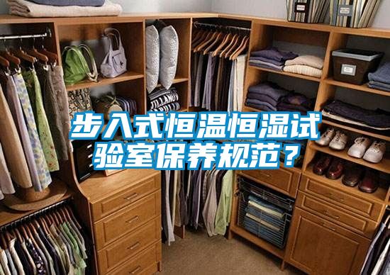步入式恒溫恒濕試驗室保養規范？