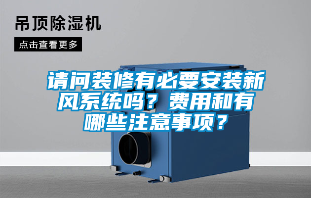 請問裝修有必要安裝新風系統嗎?費用和有哪些注意事項?