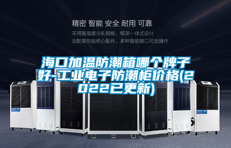 海口加溫防潮箱哪個牌子好-工業電子防潮柜價格(2022已更新)