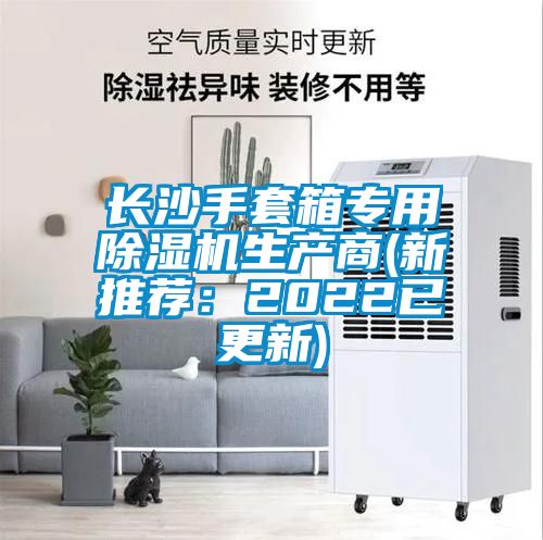 長沙手套箱專用除濕機生產(chǎn)商(新推薦:2022已更新)