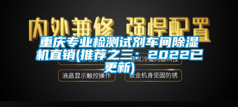 重慶專業(yè)檢測(cè)試劑車間除濕機(jī)直銷(推薦之三:2022已更新)