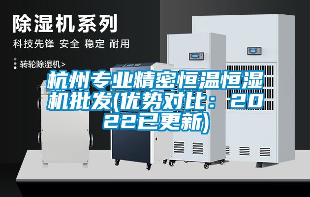 杭州專業精密恒溫恒濕機批發(優勢對比:2022已更新)
