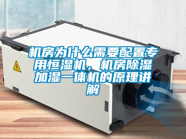 機房為什么需要配置專用恒濕機，機房除濕加濕一體機的原理講解