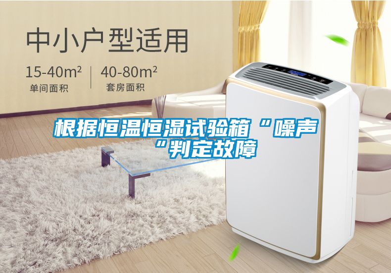 根據恒溫恒濕試驗箱“噪聲“判定故障