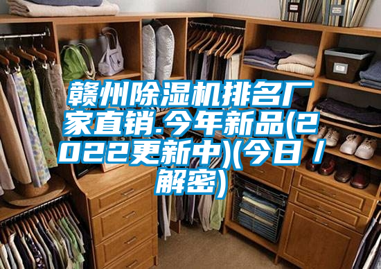 贛州除濕機(jī)排名廠家直銷.今年新品(2022更新中)(今日/解密)