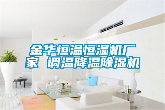 金華恒溫恒濕機(jī)廠家 調(diào)溫降溫除濕機(jī)