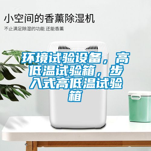環(huán)境試驗(yàn)設(shè)備，高低溫試驗(yàn)箱，步入式高低溫試驗(yàn)箱