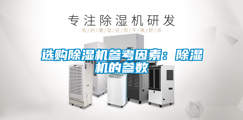 選購(gòu)除濕機(jī)參考因素:除濕機(jī)的參數(shù)