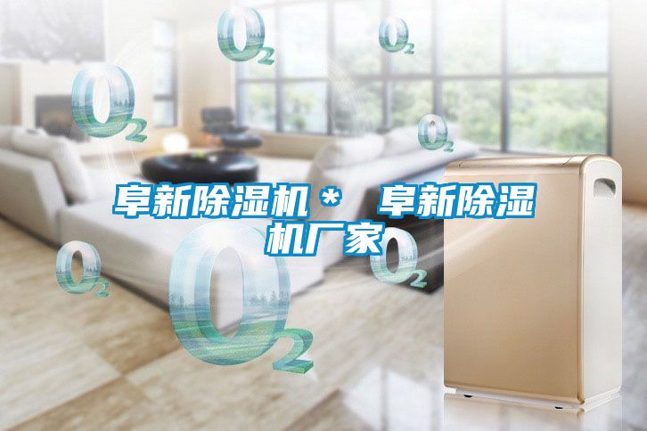阜新除濕機(jī)* 阜新除濕機(jī)廠家