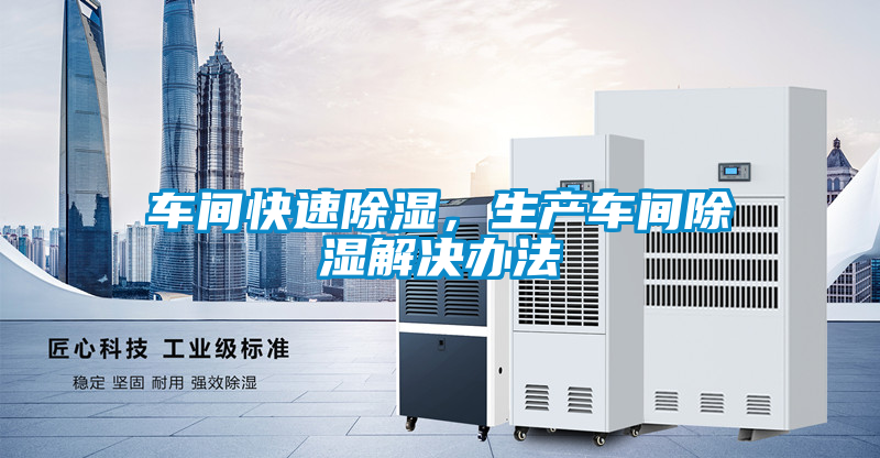 車間快速除濕，生產車間除濕解決辦法