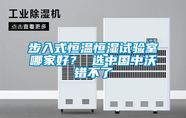步入式恒溫恒濕試驗室哪家好？ 選中國中沃錯不了
