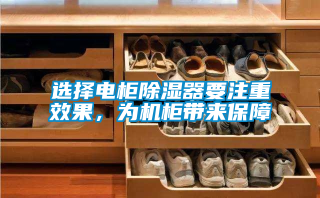 選擇電柜除濕器要注重效果，為機(jī)柜帶來(lái)保障