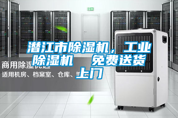 潛江市除濕機(jī),工業(yè)除濕機(jī) 免費(fèi)送貨上門