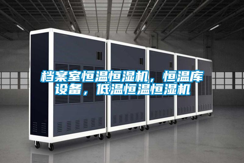 檔案室恒溫恒濕機(jī),恒溫庫(kù)設(shè)備,低溫恒溫恒濕機(jī)