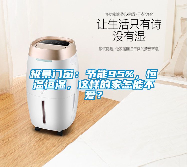 極景門窗：節能95%，恒溫恒濕，這樣的家怎能不愛？