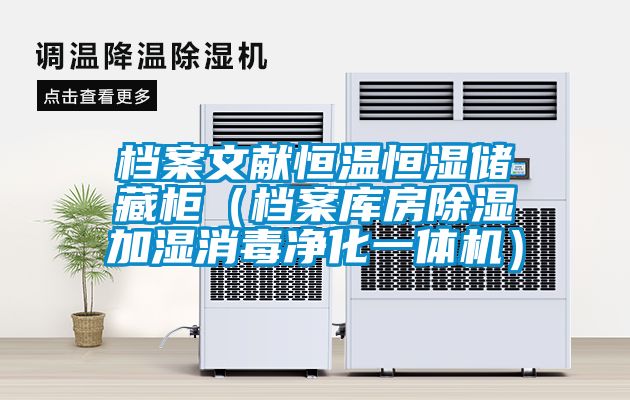 檔案文獻(xiàn)恒溫恒濕儲藏柜(檔案庫房除濕加濕消毒凈化一體機(jī))