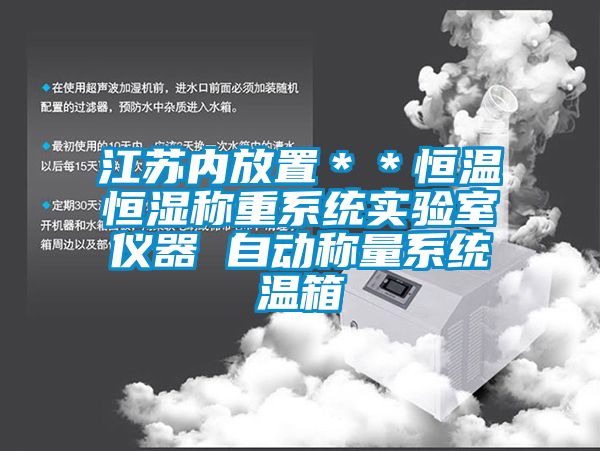 江蘇內(nèi)放置**恒溫恒濕稱重系統(tǒng)實驗室儀器 自動稱量系統(tǒng)溫箱