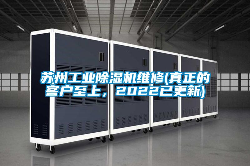 蘇州工業除濕機維修(真正的客戶至上,2022已更新)