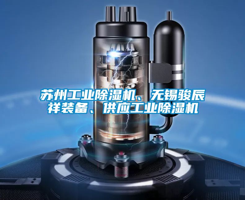 蘇州工業(yè)除濕機、無錫駿辰祥裝備、供應(yīng)工業(yè)除濕機